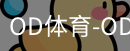 od体育